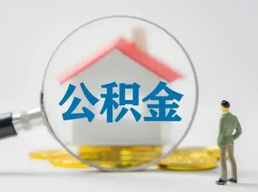 梅州吉安住房公积金怎么提取（吉安市住房公积金）